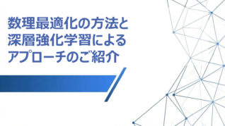数理最適化の方法と深層強化学習によるアプローチのご紹介