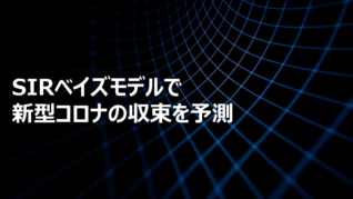 SIRベイズモデルで新型コロナの収束を予測