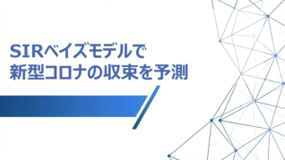 SIRベイズモデルで新型コロナの収束を予測
