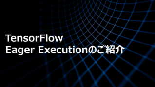 TensorFlow Eager Executionのご紹介