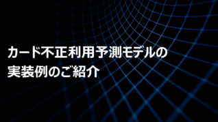 カード不正利用予測モデルの実装例のご紹介