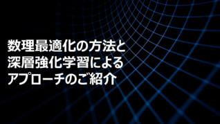 数理最適化の方法と深層強化学習によるアプローチのご紹介