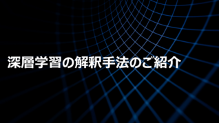 深層学習の解釈手法Grad-CAM/Grad-CAM++/Score-CAMのご紹介