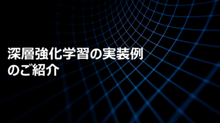 深層強化学習の実装例のご紹介
