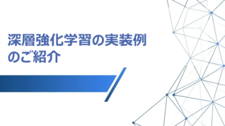 深層強化学習の実装例のご紹介