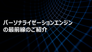 パーソナライゼーションエンジンの最前線のご紹介