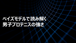 ベイズモデルで読み解く男子プロテニスの強さ