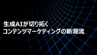 生成AIが切り拓くコンテンツマーケティングの新潮流