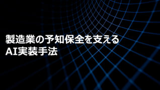 製造業の予知保全を支えるAI実装手法