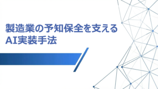 製造業の予知保全を支えるAI実装手法