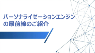 パーソナライゼーションエンジンの最前線のご紹介