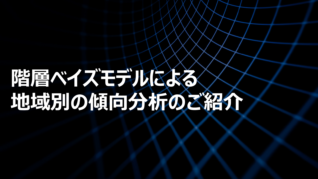 階層ベイズモデルによる地域別の傾向分析のご紹介