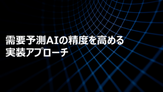 需要予測AIの精度を高める実装アプローチ