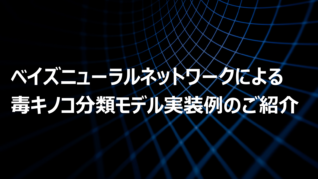 ベイズニューラルネットワークによる毒キノコ分類モデル実装例のご紹介