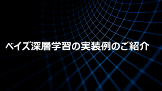 ベイズ深層学習の実装例のご紹介