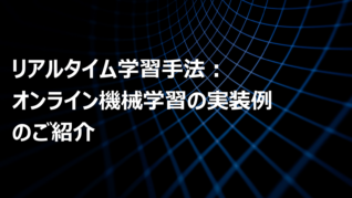 リアルタイム学習手法：オンライン機械学習の実装例のご紹介