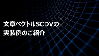 文章ベクトルSCDVの実装例のご紹介