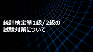 統計検定準1級/2級の試験対策について