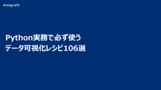 Python実務で必ず使うデータ可視化レシピ106選