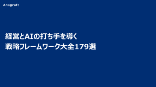 経営とAIの打ち手を導く戦略フレームワーク大全179選