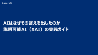 AIはなぜその答えを出したのか、説明可能AI（XAI）の実践ガイド