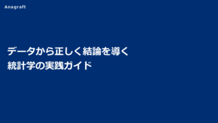 データから正しく結論を導く統計学の実践ガイド