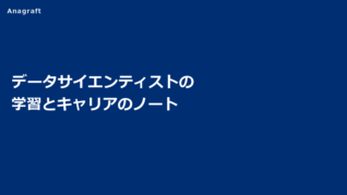 データサイエンティストの学習とキャリアのノート