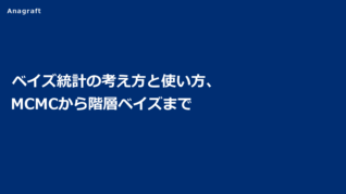 ベイズ統計の考え方と使い方、MCMCから階層ベイズまで