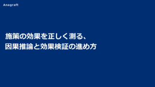 施策の効果を正しく測る、因果推論と効果検証の進め方