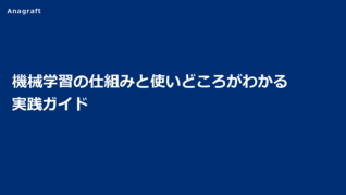 機械学習の仕組みと使いどころがわかる実践ガイド