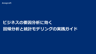 ビジネスの要因分析に効く回帰分析と統計モデリングの実践ガイド