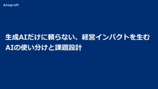 生成AIだけに頼らない、経営インパクトを生むAIの使い分けと課題設計