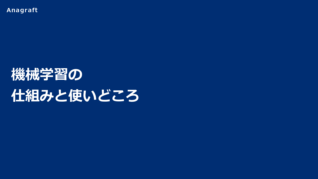 機械学習の仕組みと使いどころ