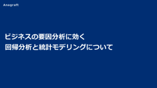 ビジネスの要因分析に効く回帰分析と統計モデリングについて