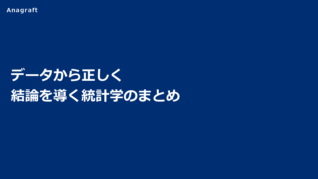 データから正しく結論を導く統計学のまとめ