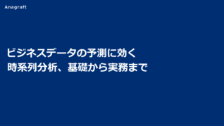 ビジネスデータの予測に効く時系列分析、基礎から実務まで