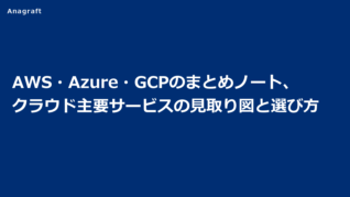 AWS・Azure・GCPのまとめノート、クラウド主要サービスの見取り図と選び方