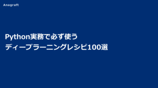 Python実務で必ず使うディープラーニングレシピ100選