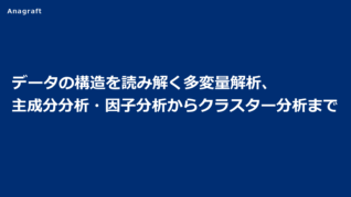 データの構造を読み解く多変量解析、主成分分析・因子分析からクラスター分析まで