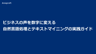 ビジネスの声を数字に変える、自然言語処理とテキストマイニングの実践ガイド
