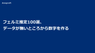 フェルミ推定100選、データが無いところから数字を作る