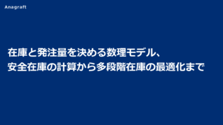 在庫と発注量を決める数理モデル、安全在庫の計算から多段階在庫の最適化まで