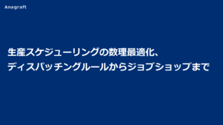 生産スケジューリングの数理最適化、ディスパッチングルールからジョブショップまで