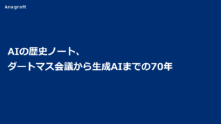 AIの歴史ノート、ダートマス会議から生成AIまでの70年