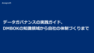 データガバナンスの実践ガイド、DMBOKの知識領域から自社の体制づくりまで