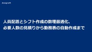 人員配置とシフト作成の数理最適化、必要人数の見積りから勤務表の自動作成まで