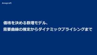 価格を決める数理モデル、需要曲線の推定からダイナミックプライシングまで