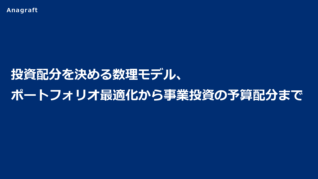 投資配分を決める数理モデル、ポートフォリオ最適化から事業投資の予算配分まで