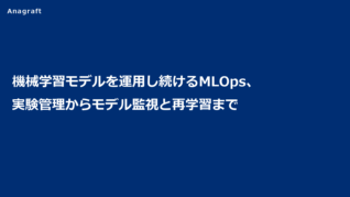 機械学習モデルを運用し続けるMLOps、実験管理からモデル監視と再学習まで