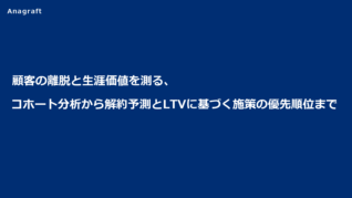 顧客の離脱と生涯価値を測る、コホート分析から解約予測とLTVに基づく施策の優先順位まで